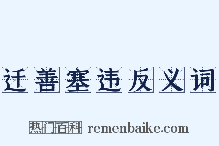迁善塞违反义词是什么意思的图片